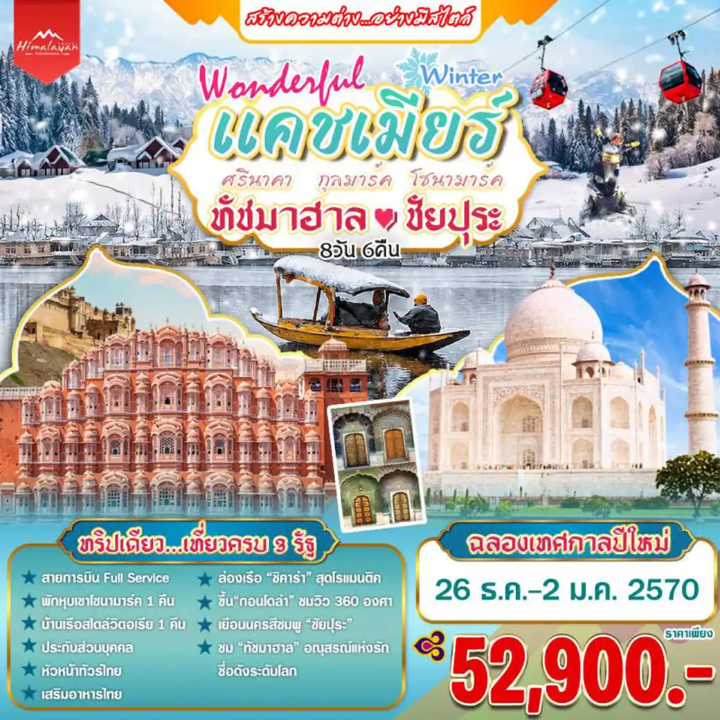 ทัวร์อินเดีย Wonderful Winter แคชเมียร์ ทัชมาฮาล ชัยปุระ  8วัน 6คืน (TG)