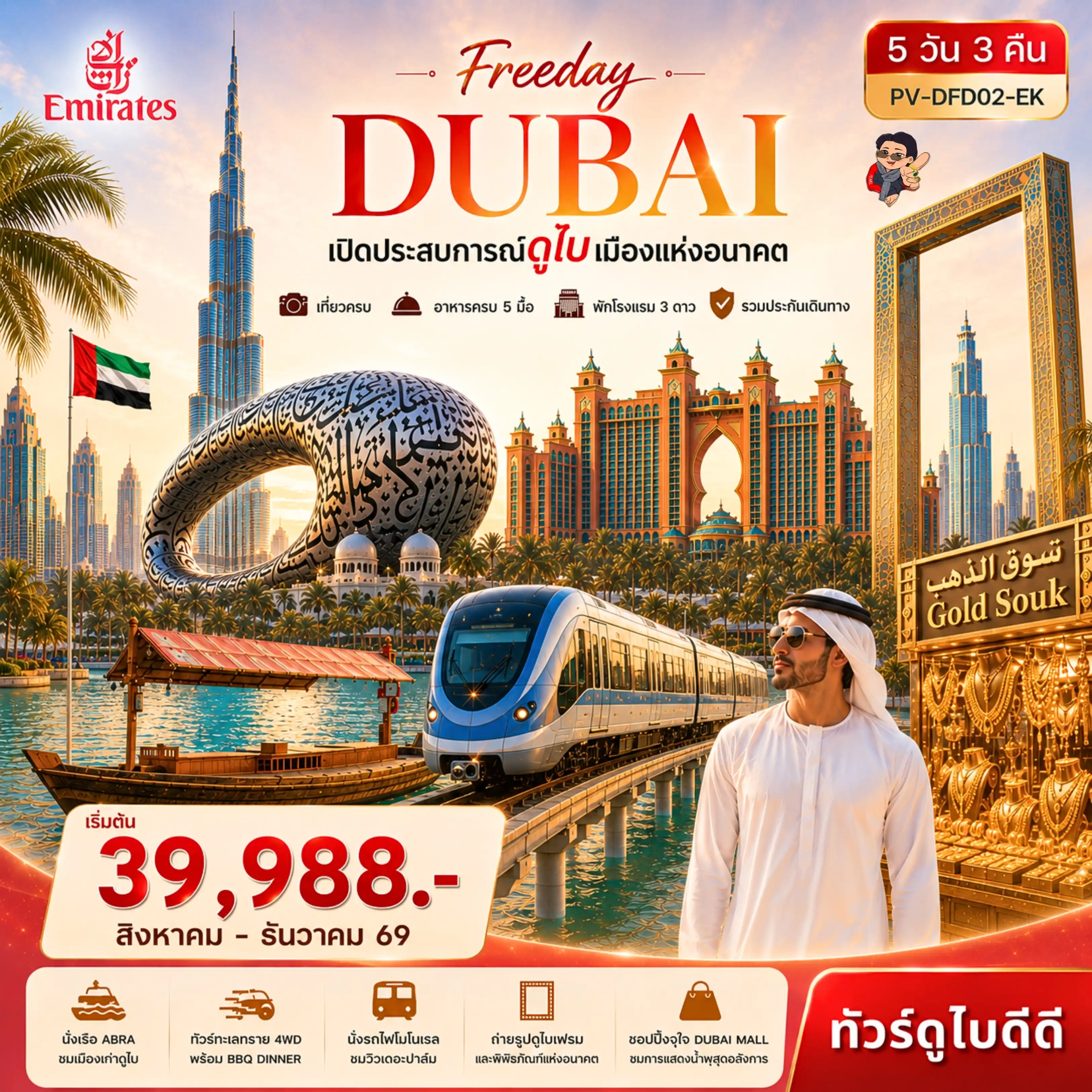 ทัวร์สหรัฐอาหรับฯ Freeday Dubai 5วัน 3คืน (EK)