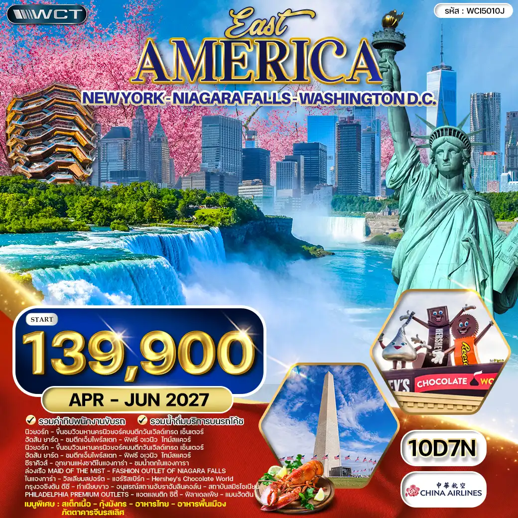 ทัวร์อเมริกาตะวันออก นิวยอร์ค - วอชิงตัน ดีซี - น้ำตกไนแองการา 10 วัน (CI) APR - JUN 2027