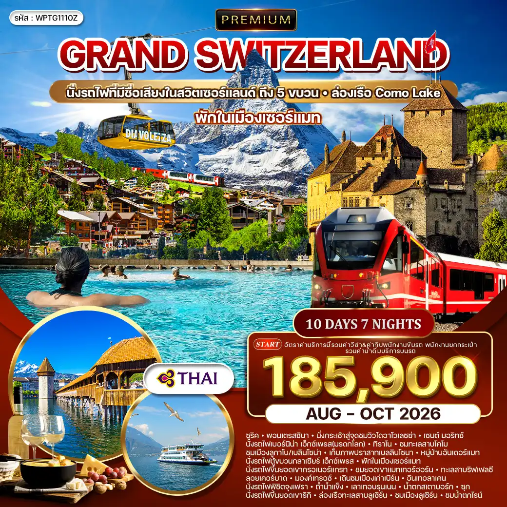 ทัวร์พรีเมี่ยม แกรนด์สวิตเซอร์แลนด์ พักในเมืองเซอร์แมท-เซนต์ มอริทซ์ 10วัน 7คืน (TG) AUG - OCT 26