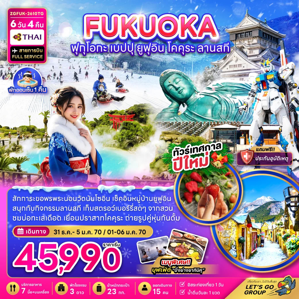 ทัวร์ญี่ปุ่น ฟุกุโอกะ เบปปุ ยูฟุอิน โคคุระ ลานสกี (เที่ยวอิสระ 1 วัน) 6วัน 4คืน (TG)