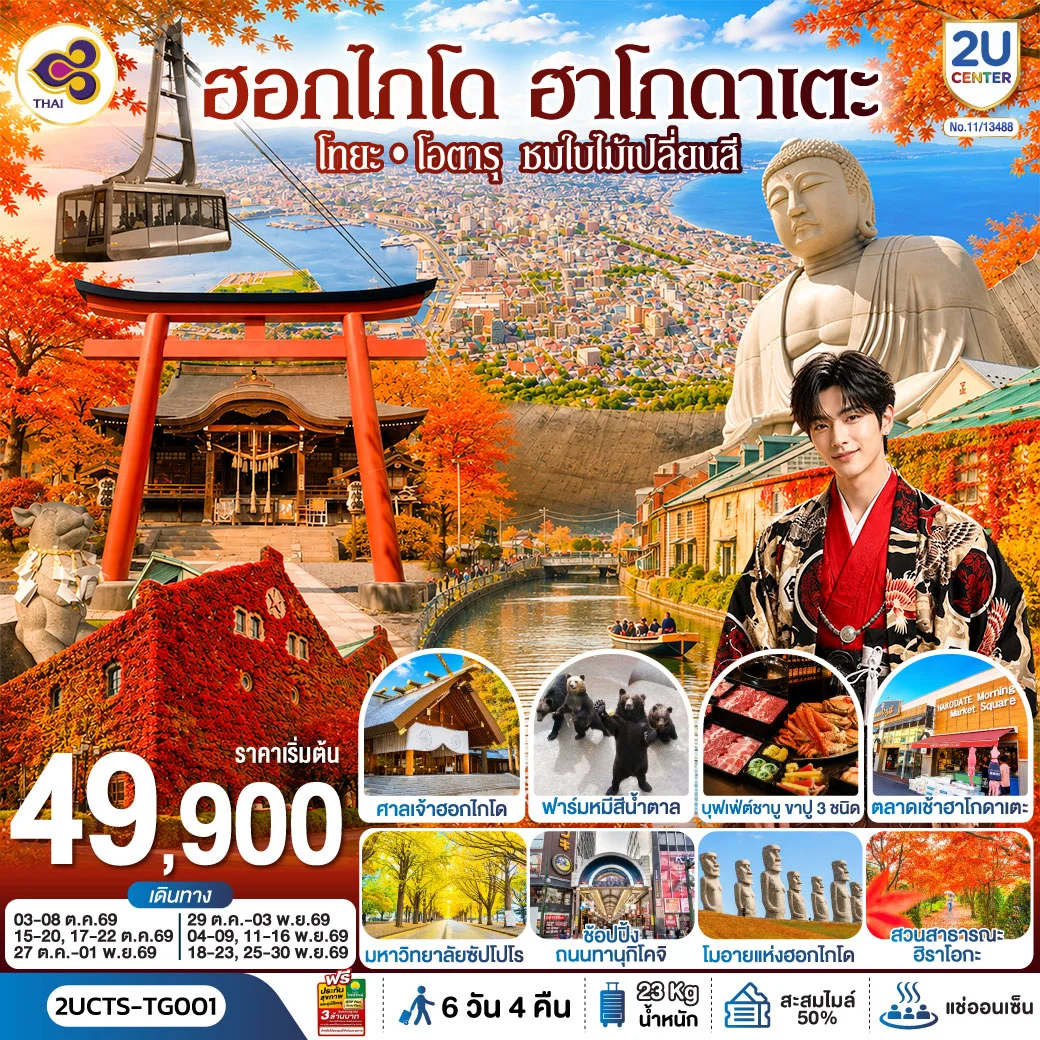 ทัวร์ญี่ปุ่น ฮอกไกโด ฮาโกดาแตะ โทยะ โอตารุ ชมใบไม้เปลี่ยนสี 6วัน 4คืน (TG)
