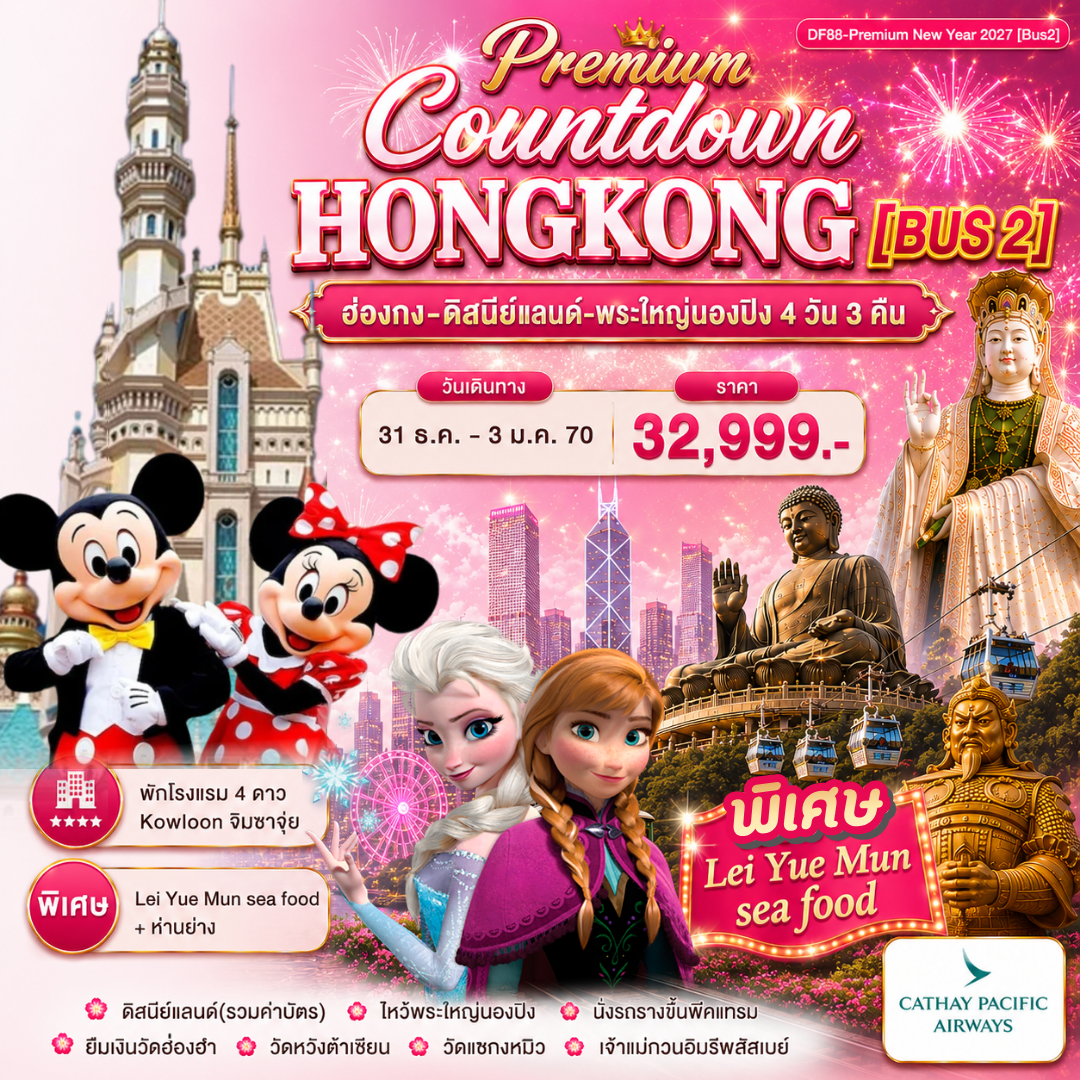 ทัวร์ฮ่องกง Premium ฮ่องกง -สนุกกับดิสนีย์แลนด์ -พระใหญ่นองปิง 4วัน 3 คืน (CX)