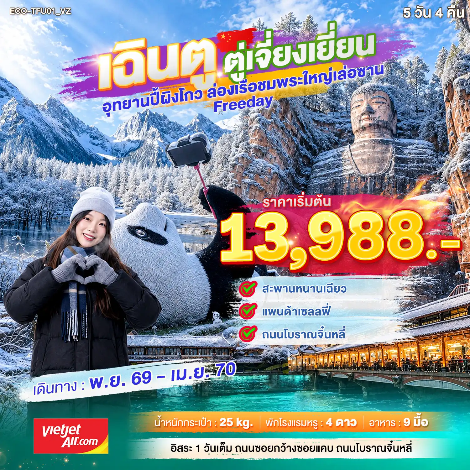 ทัวร์จีน เฉิงตู ตูเจียงเยี่ยน Freeday 5วัน 4คีน (VZ)