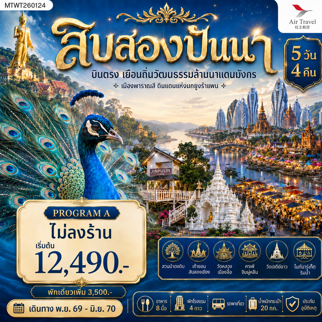 ทัวร์จีน บินตรงเมืองสิบสองปันนา เยือนถิ่นวัฒนธรรมล้านนาแดนมังกร เมืองพาราณสี ดินแดงแห่งนกยูงรำแพน *โปรแกรม A ไม่ลงร้าน* 5วัน 4คืน (A6)