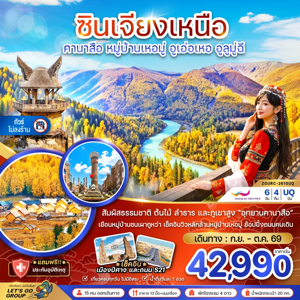 ทัวร์จีน ซินเจียงเหนือ คานาสือ หมู่บ้านเหอมู่ อูเอ่อเหอ อูลูมู่ฉี (ไม่ลงร้าน) 6วัน 4คืน (UQ)