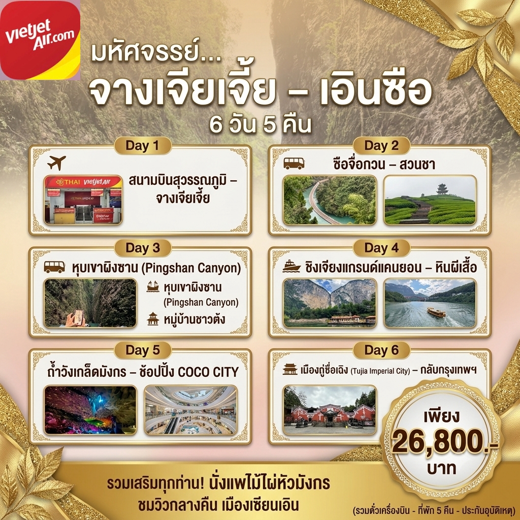ทัวร์จีน จางเจียเจี้ย เอินชือ 6วัน 5คืน (VZ)