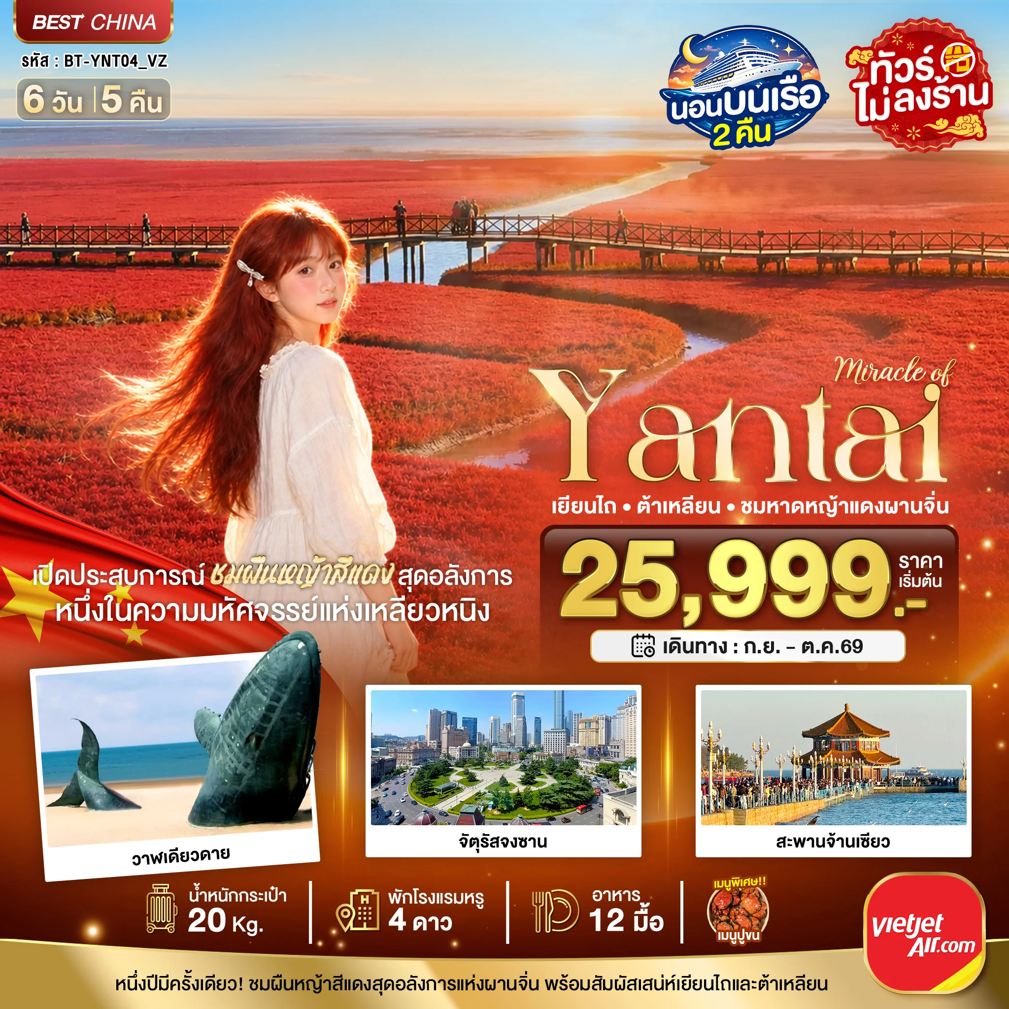 ทัวร์จีน มหัศจรรย์เยียนไถ ต้าเหลียน ชมหาดหญ้าแดงผานจิ่น *ไม่ลงร้าน* 6วัน 5คืน (VZ)