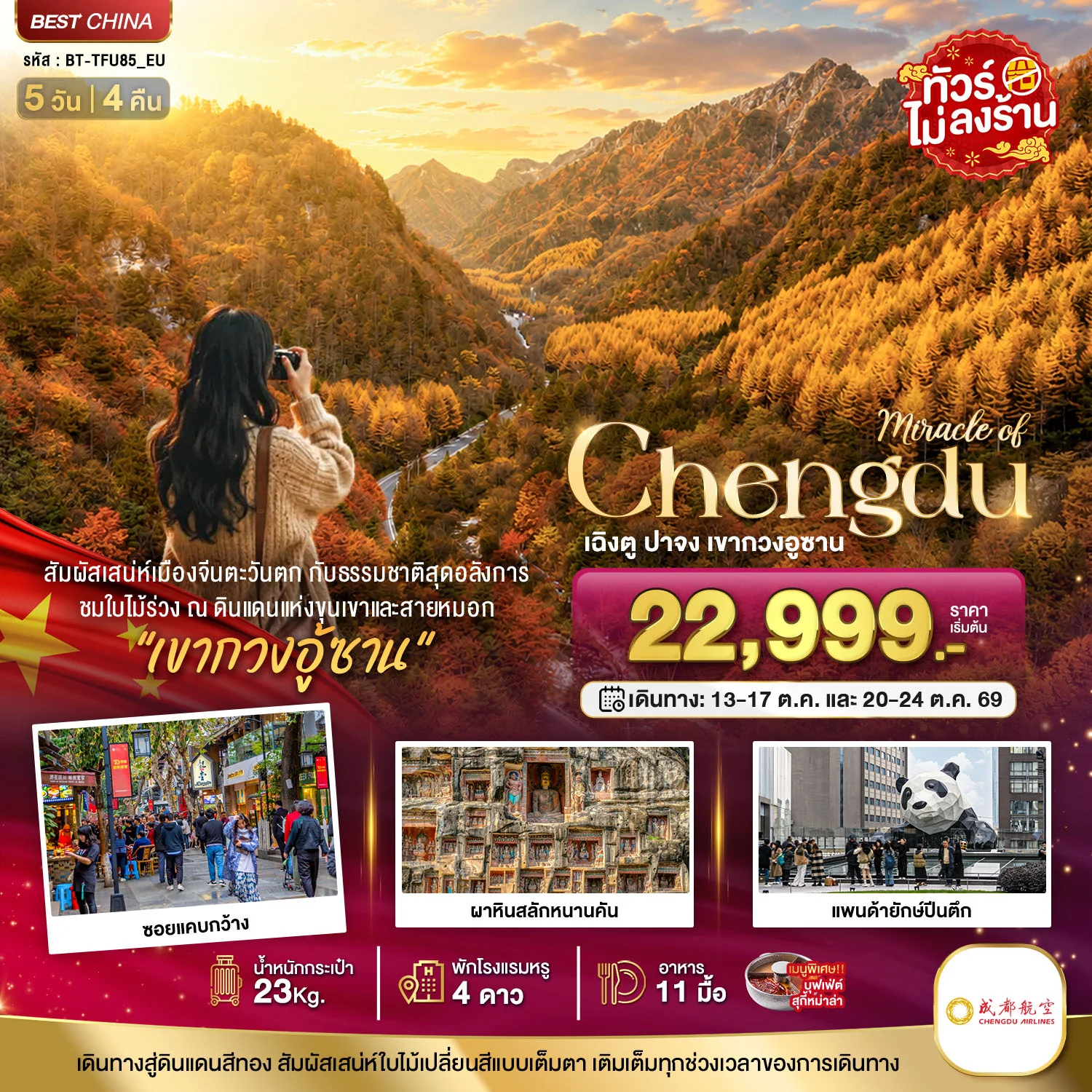 ทัวร์จีน มหัศจรรย์ เฉิงตู ปาจง เขากวงอู้ซาน ชมใบไม้เปลี่ยนสี 5วัน 4คืน (EU)