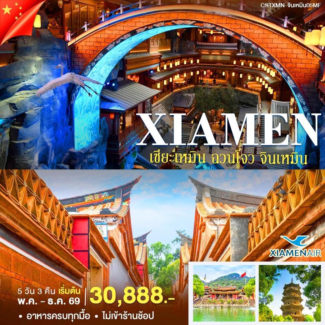 ทัวร์จีน เซียะเหมิน ฉวนโจว จินเหมิน 5วัน 4คืน (MF)