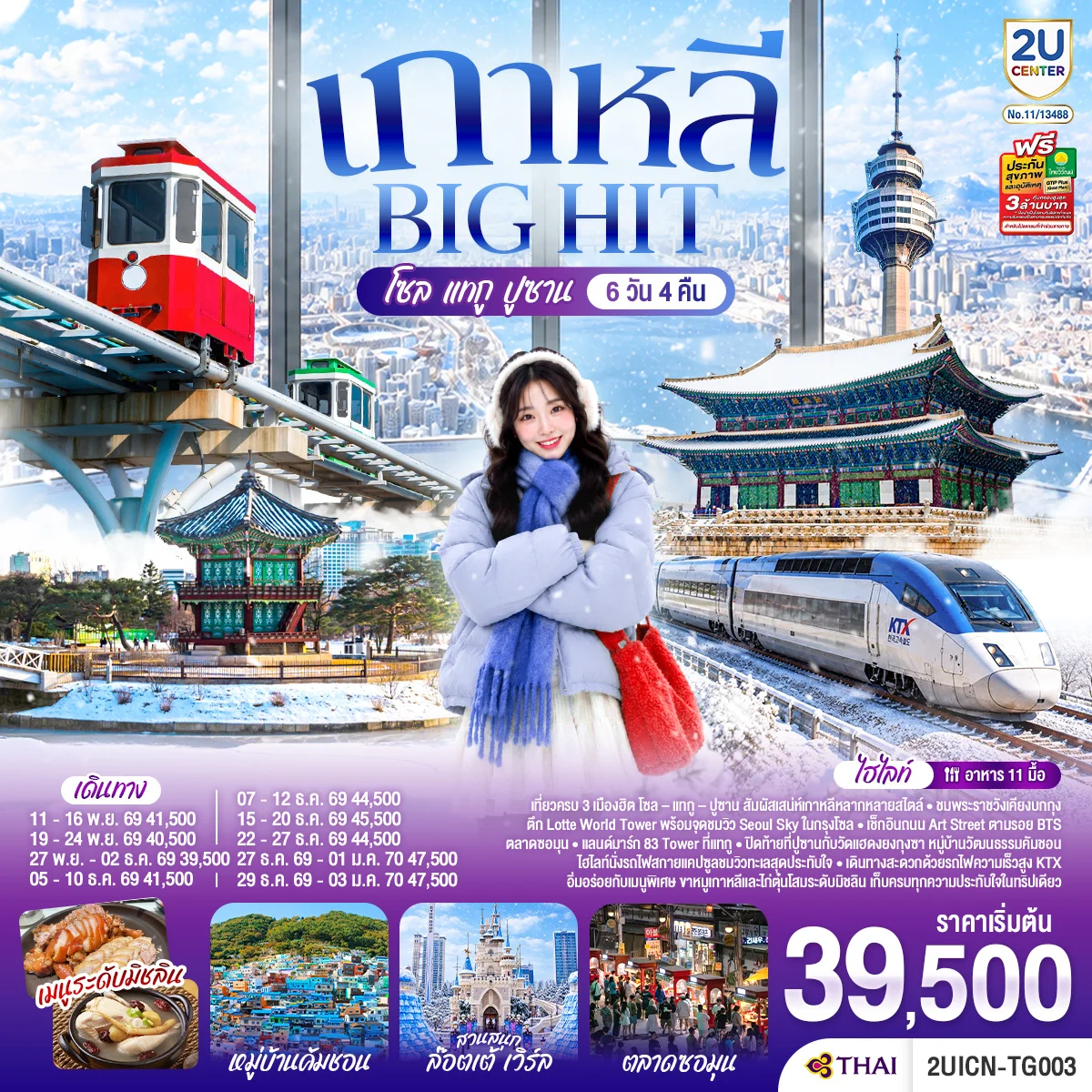 ทัวร์เกาหลี เที่ยวเกาหลี บิ๊กฮิต โซล  แทกู  ปูซาน  6วัน 4คืน (TG)