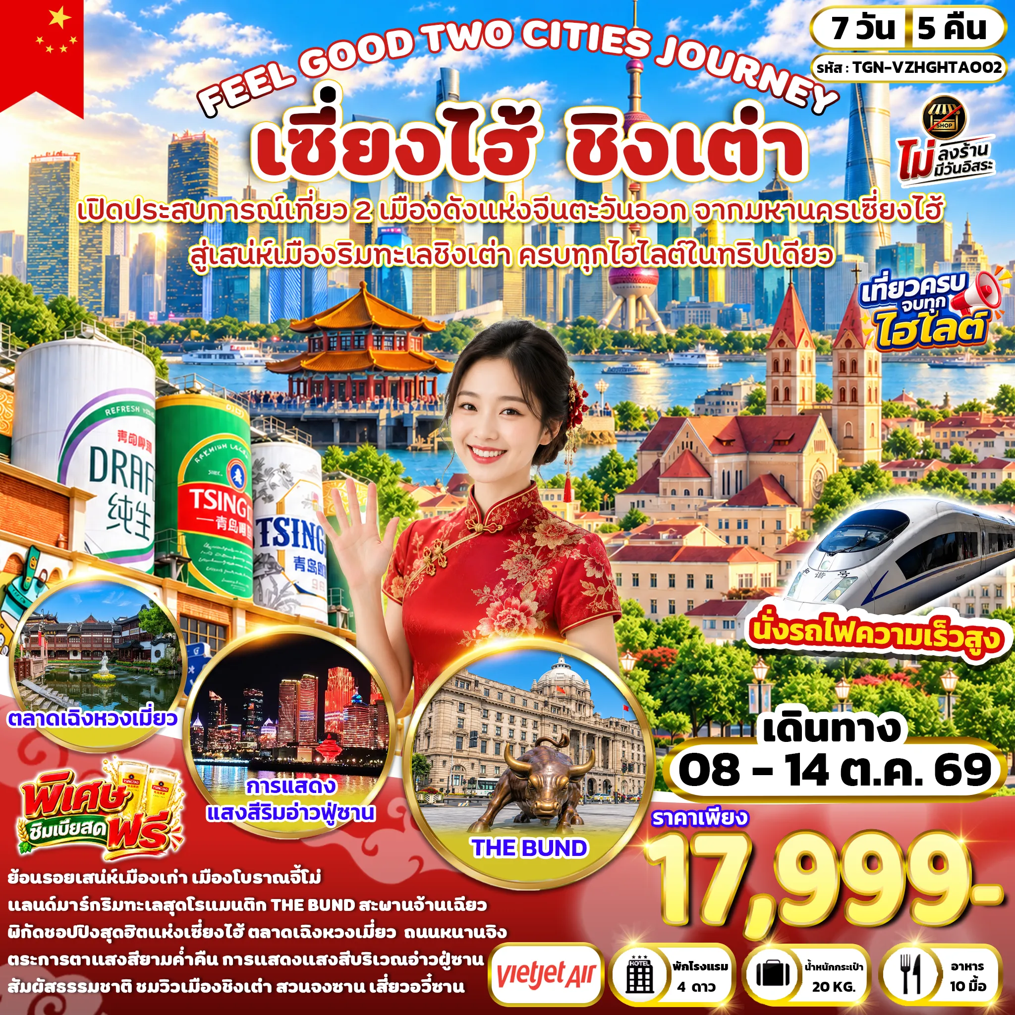 ทัวร์จีน FEEL GOOD TWO CITIES JOURNEY เซี่ยงไฮ้ ชิงเต่า  7 วัน 5 คืน (VZ)