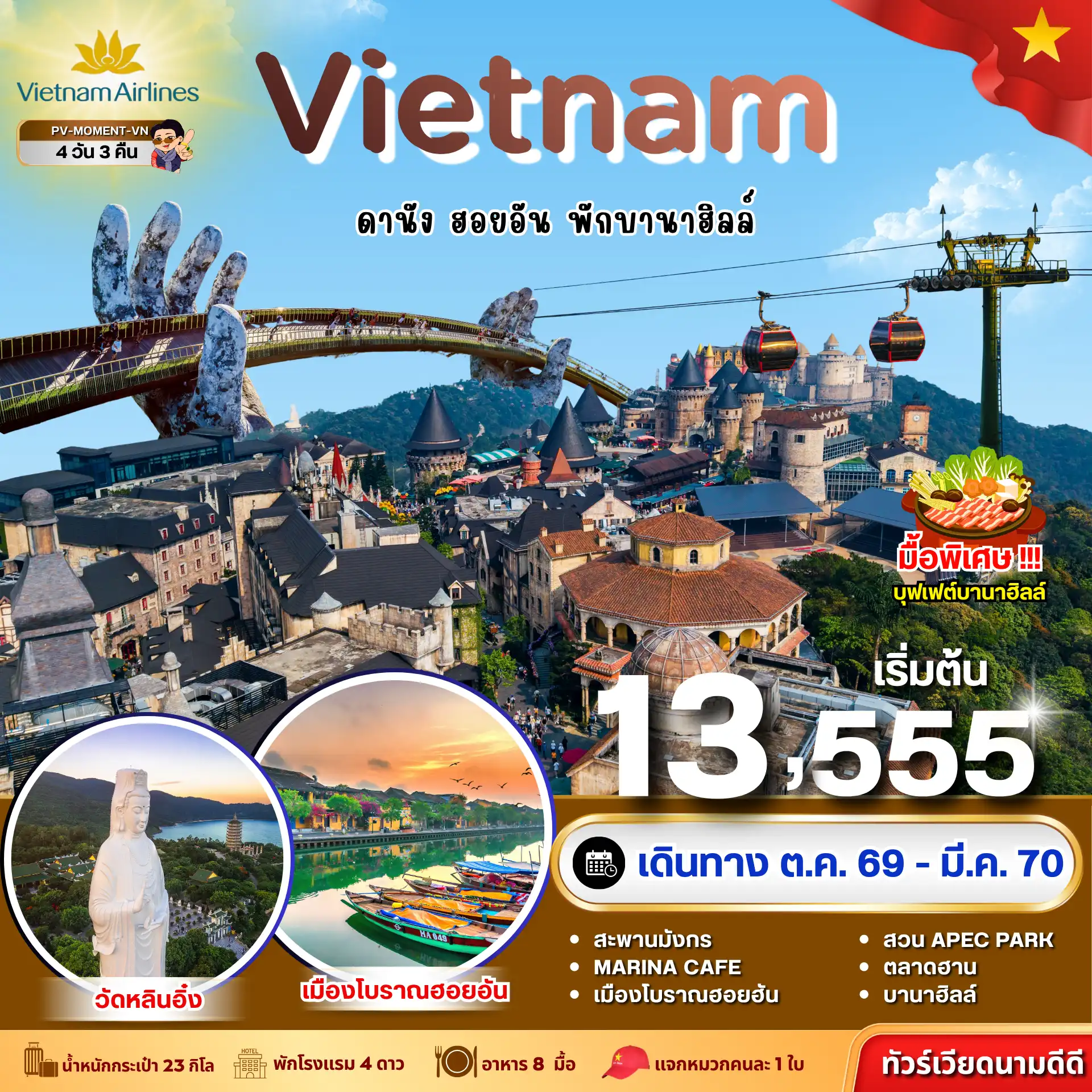 ทัวร์เวียดนาม MOMENT VIETNAM  ดานัง-ฮอยอัน-พักบานาฮิลล์ 4วัน 3คืน (VN)