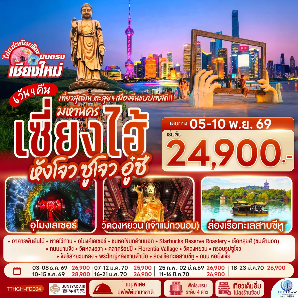 ทัวร์จีน *บินตรงเชียงใหม่* เที่ยวสุดฟิน..ตะลุย 4 เมืองจีนแบบเทสดี !! มหานครเซียงไฮ้ หังโจว ซูโจว อู๋ซี *พักดี 4 ดาว..เที่ยวเต็มอิ่ม..ไม่ลงร้านช้อป**  6 วัน 4 คืน  (HO)